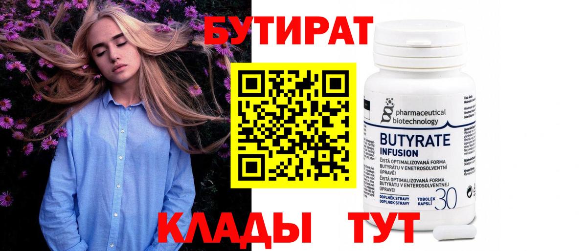 Лабинск  БУТИРАТ  Вход с VPN  Бутират оксибутират 