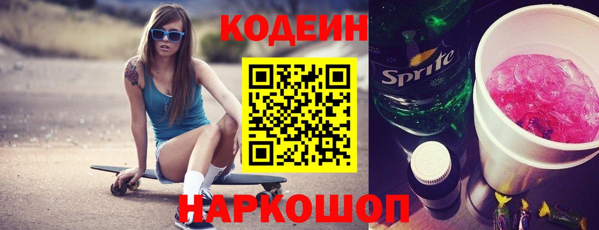 Кодеин Purple Drank Лабинск