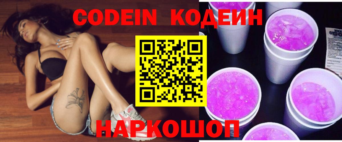 Лабинск  Codein напиток Lean (лин)  Вход с VPN 